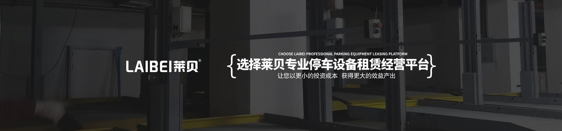 自動垂直升降式機械停車設備