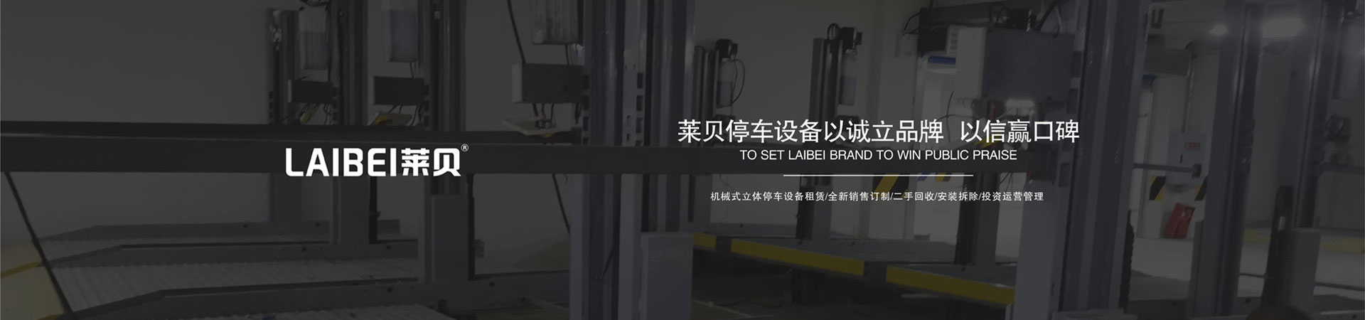 智能垂直升降立體停車