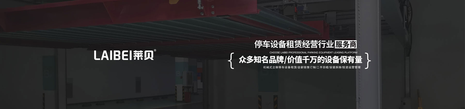 2層升降式立體停車庫回收